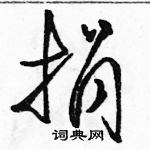 駱恆光寫的硬筆草書捐