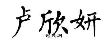 翁闓運盧欣妍楷書個性簽名怎么寫