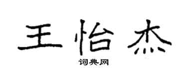 袁強王怡傑楷書個性簽名怎么寫