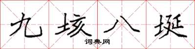 袁強九垓八埏楷書怎么寫