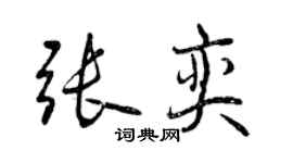 曾慶福張奕行書個性簽名怎么寫