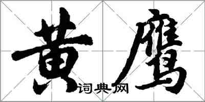 胡問遂黃鷹行書怎么寫