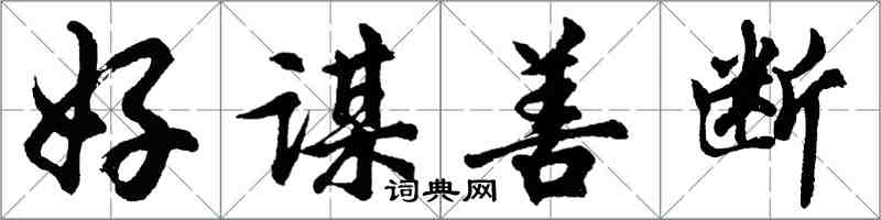 胡問遂好謀善斷行書怎么寫