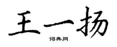 丁謙王一揚楷書個性簽名怎么寫