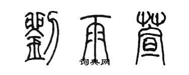 陳墨劉雨萱篆書個性簽名怎么寫