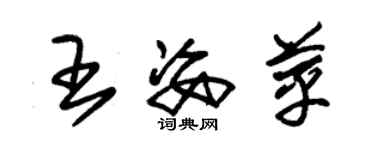 朱錫榮王姿苹草書個性簽名怎么寫