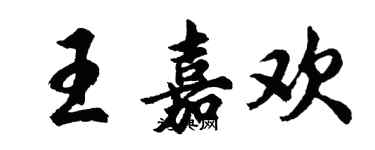 胡問遂王嘉歡行書個性簽名怎么寫