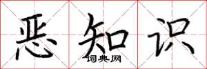荊霄鵬惡知識楷書怎么寫