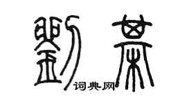 陳墨劉棋篆書個性簽名怎么寫