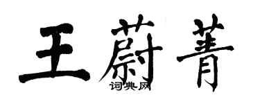 翁闓運王蔚菁楷書個性簽名怎么寫