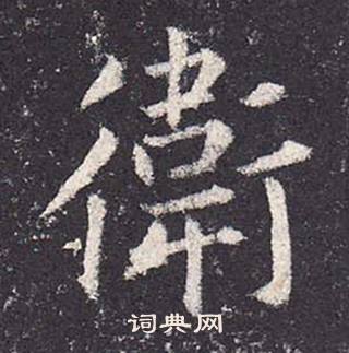 鄭雲逵在李廣業碑中寫的衛