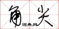 王冬齡角尖草書怎么寫
