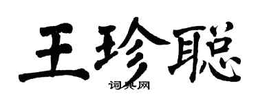 翁闓運王珍聰楷書個性簽名怎么寫
