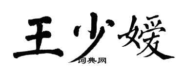 翁闓運王少嬡楷書個性簽名怎么寫