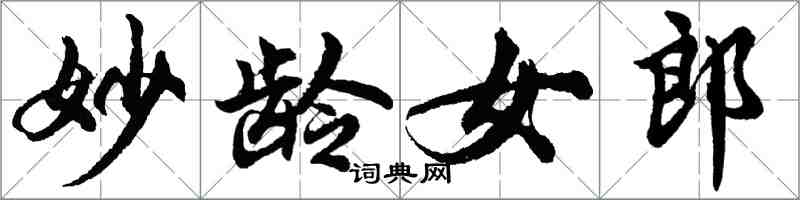 胡問遂妙齡女郎行書怎么寫