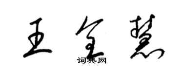 梁錦英王全慧草書個性簽名怎么寫