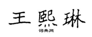 袁強王熙琳楷書個性簽名怎么寫