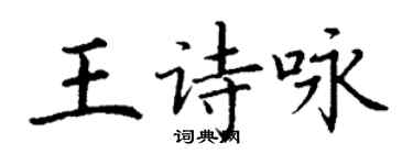 丁謙王詩詠楷書個性簽名怎么寫