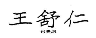 袁強王舒仁楷書個性簽名怎么寫