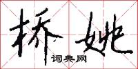 橋姚怎么寫好看