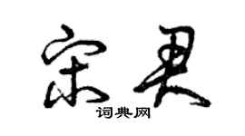 曾慶福宋君草書個性簽名怎么寫
