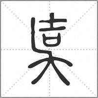 𡔢篆書