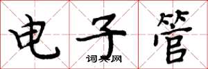 周炳元電子管楷書怎么寫