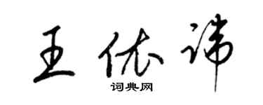 梁錦英王依諱草書個性簽名怎么寫