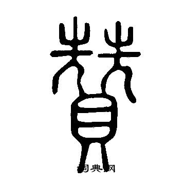 說文解字寫的贊