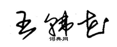 朱錫榮王韓花草書個性簽名怎么寫