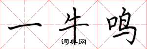 荊霄鵬一牛鳴楷書怎么寫