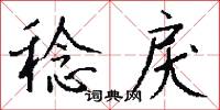 絺索的意思_絺索的解釋_國語詞典