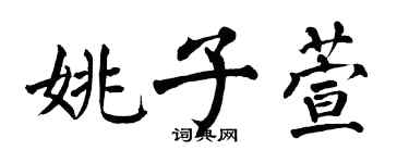 翁闓運姚子萱楷書個性簽名怎么寫
