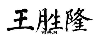 翁闓運王勝隆楷書個性簽名怎么寫