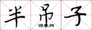 周炳元半吊子楷書怎么寫