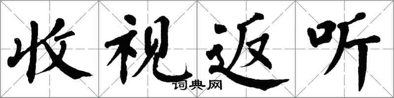 翁闓運收視返聽楷書怎么寫