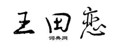曾慶福王田戀行書個性簽名怎么寫