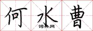 荊霄鵬何水曹楷書怎么寫