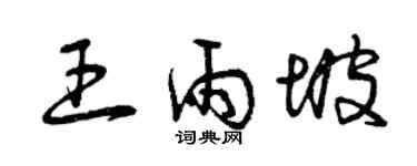 曾慶福王雨坡草書個性簽名怎么寫