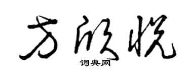 曾慶福方欣悅草書個性簽名怎么寫