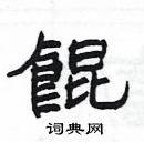 楊為國寫的硬筆隸書餛