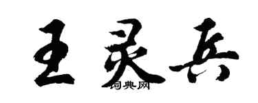 胡問遂王靈兵行書個性簽名怎么寫