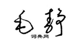 梁錦英毛靜草書個性簽名怎么寫