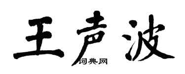 翁闓運王聲波楷書個性簽名怎么寫