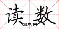 荊霄鵬讀數楷書怎么寫