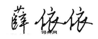 駱恆光薛依依行書個性簽名怎么寫