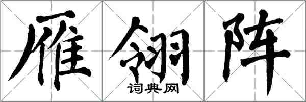 翁闓運雁翎陣楷書怎么寫