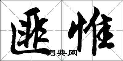 胡問遂匪惟行書怎么寫