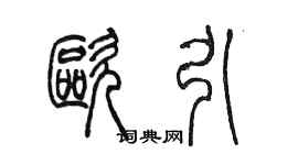 陳墨歐引篆書個性簽名怎么寫