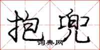 龐中華抱兜行書怎么寫